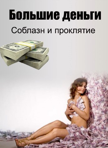 Большие деньги. Соблазн и проклятье /Серия 1-2 из 2/ (2012)