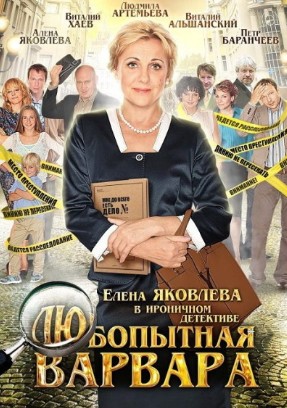 Любопытная Варвара (2012) (все серии)