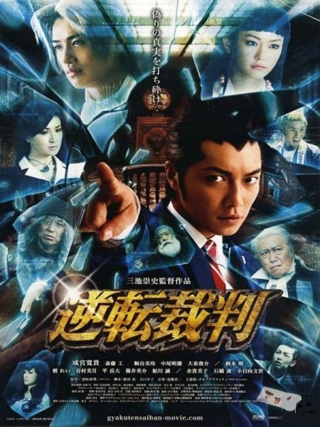 Первоклассный адвокат / Ace Attorney / Gyakuten saiban (2012)