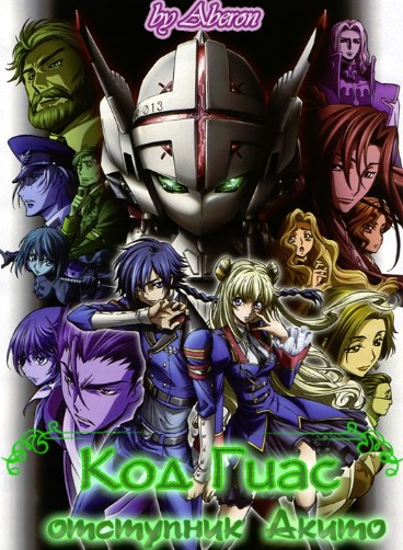 Код Гиас: Отступник Акито / Code Geass: Boukoku no Akito (2012)