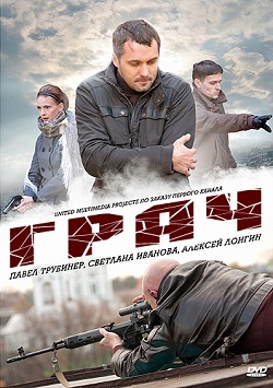 Посредник / Грач (2012)