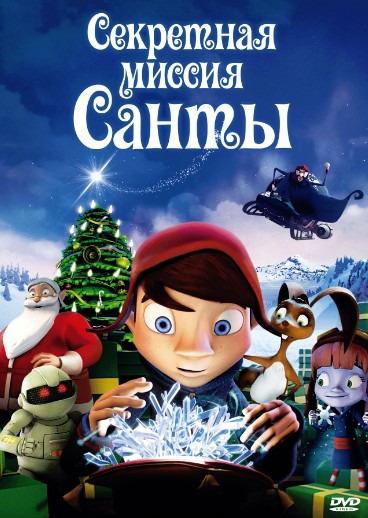 Секретная миссия Санты / Maaginen kristalli (2011)