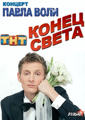 Концерт Павла Воли. Конец света (21.12.2012)