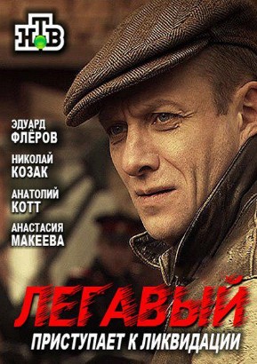 Легавый (2012)
