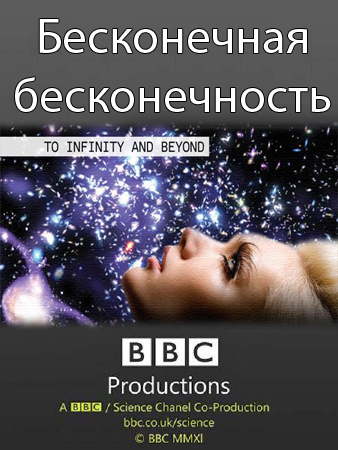 ВВС:Горизонт. Бесконечная бесконечность (2010)