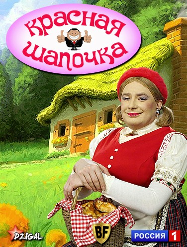 Красная шапочка (2012)