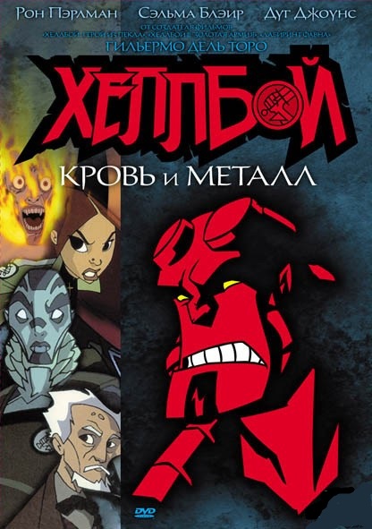 Хеллбой: Кровь и металл / Hellboy Animated: Blood and Iron (2007)