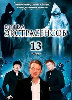 Битва экстрасенсов 13 сезон (2012)