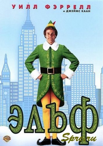 Эльф (2003)