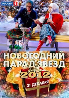 TB-Шоу "Новогодний парад звезд"  (2012)