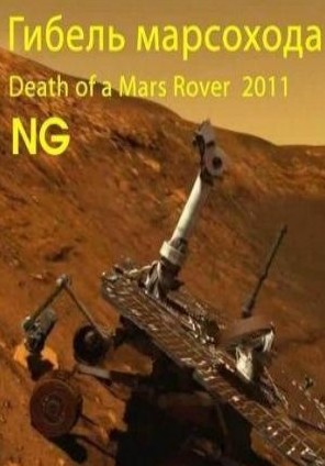 Гибель марсохода / Death of a Mars Rover (2011)