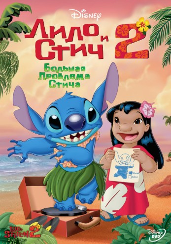 Лило и Стич 2: Большая проблема Стича (2005)