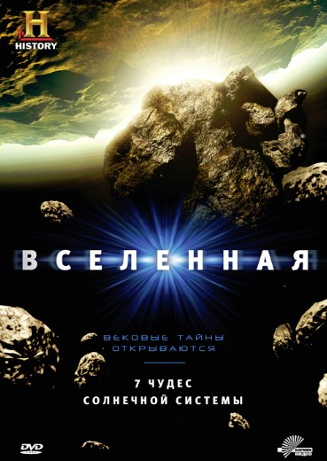 Вселенная (1 сезон) (2007)