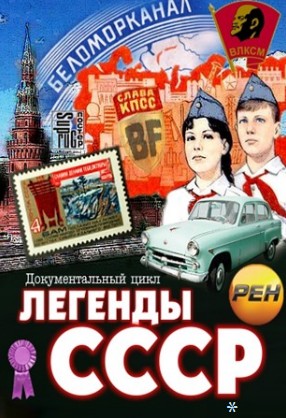 Легенды СССР (2012)