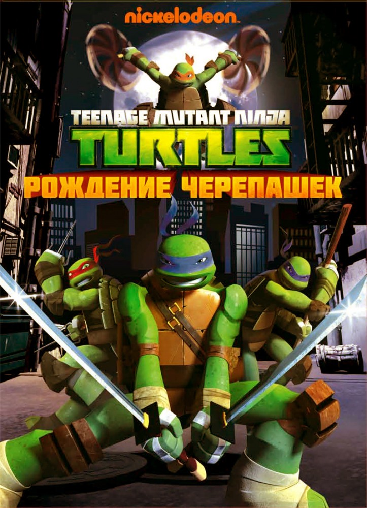 Черепашки-ниндзя 1 сезон (2012)