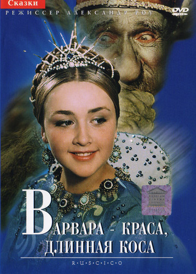 Варвара-краса, длинная коса (1969)