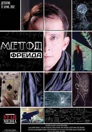 Метод Фрейда 1 сезон (2013)