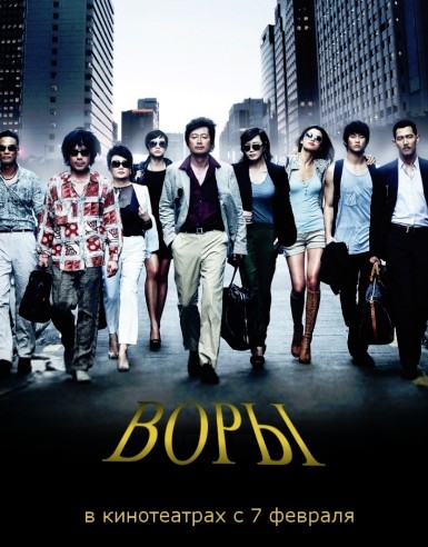 Воры (2012)