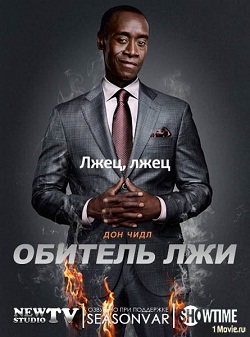 Дом лжи / Обитель лжи 2 сезон (2013)