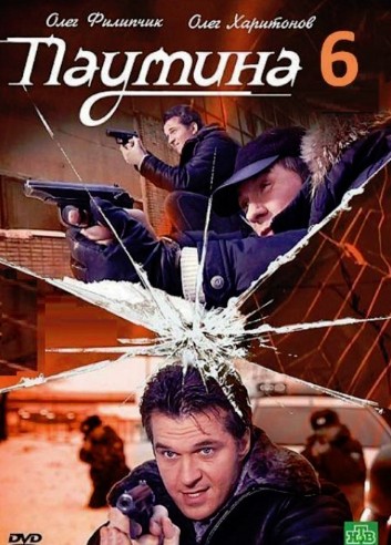 Паутина 6 сезон (2013)