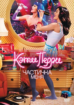 Кэти Перри: Частичка меня (2012)