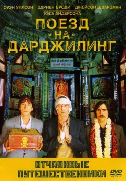 Поезд на Дарджилинг. Отчаянные путешественники (2007)