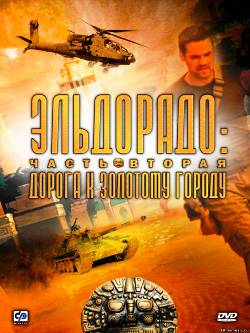 Эльдорадо. Фильм первый: В поисках храма Солнца (2009)