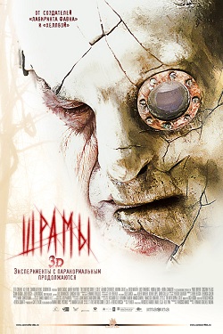 Шрамы 3D (2011)