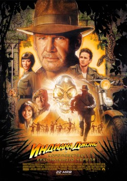 Индиана Джонс и Королевство хрустального черепа / Indiana Jones and the Kingdom of the Crystal Skull (2008)