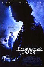 Проклятый сезон (2002)