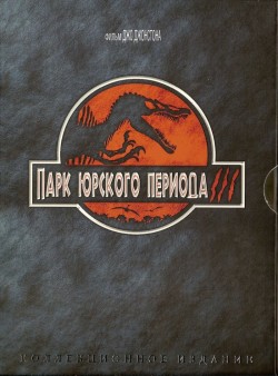 Парк Юрского периода 3 (2001)