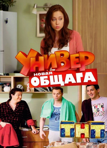 Универ. Новая общага 4 сезон (2013)
