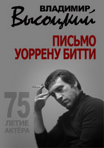 Владимир Высоцкий. Письмо Уоррену Битти  (2013)