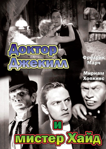 Доктор Джекилл и мистер Хайд (1931)