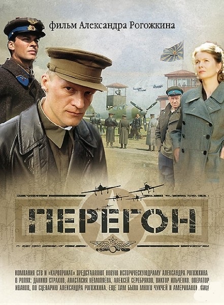 Перегон (2006)