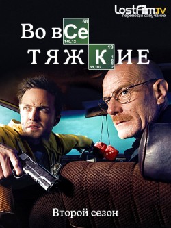 Во все тяжкие 2 сезон (2009)