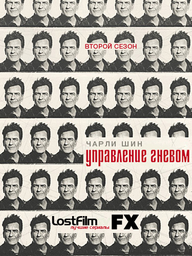 Управление гневом 2 сезон (2013)