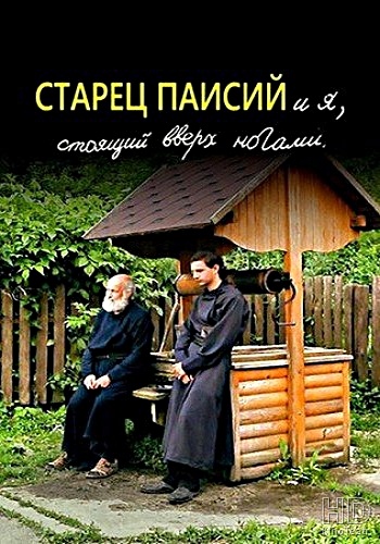 Старец Паисий и я, стоящий вверх ногами (2012)