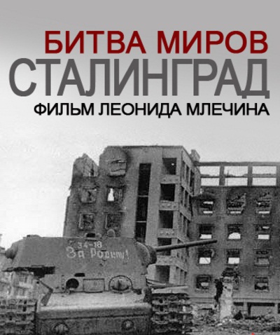 Сталинград Битва миров (2013)