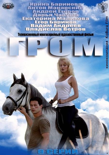 Гром (2013)