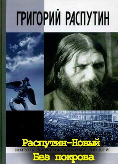 Распутин – новый. Без покрова (2011)