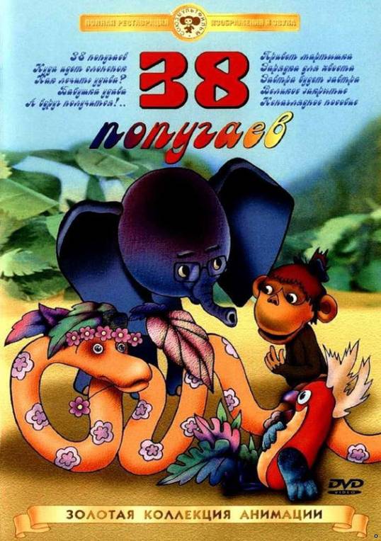 38 попугаев (1976-1991)