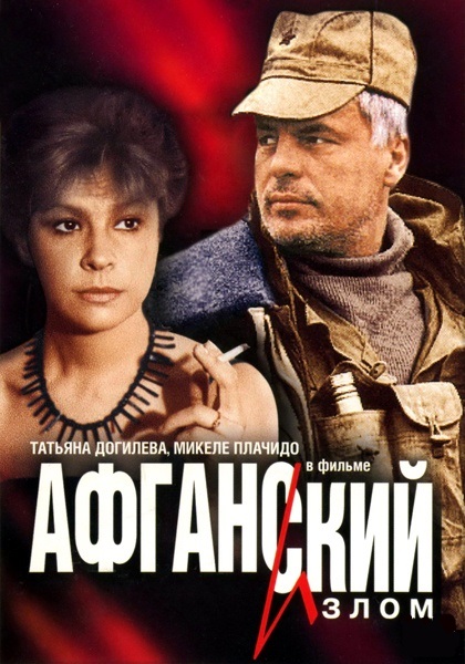 Афганский излом (1991)