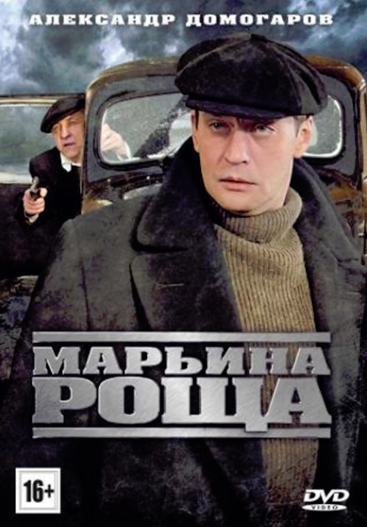 Марьина роща (2013)