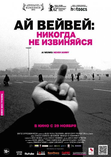 Ай Вейвей: Никогда не извиняйся (2012)