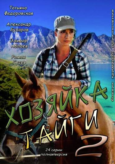 Хозяйка тайги 2. К морю (2013)