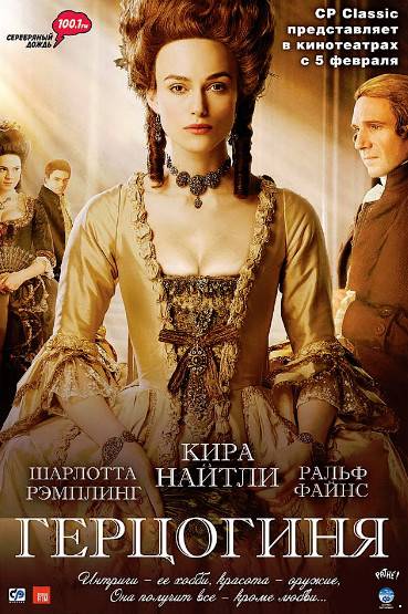 Герцогиня /The Duchess (2008)