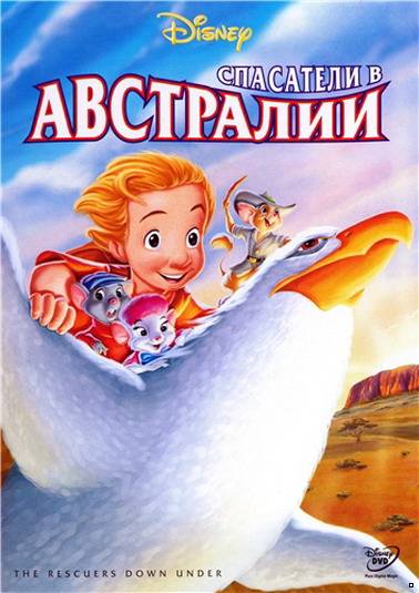 Спасатели в Австралии (1990)