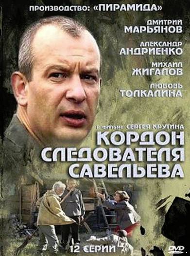 Кордон следователя Савельева  (2013)
