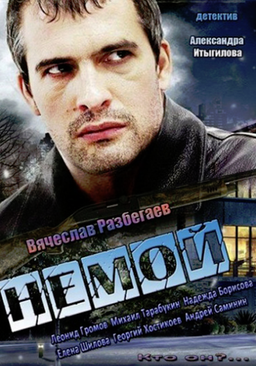 Немой  (2013)